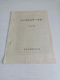 虎丘塔的沉降与观测【16开油印资料，1990年】