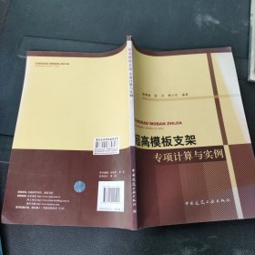 超高模板支架专项计算与实例