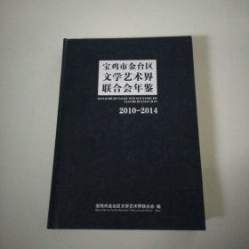 宝鸡市金台区文学艺术界联合会年鉴（2010一2014）