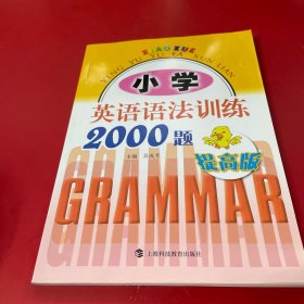 小学英语语法训练2000题（提高版）