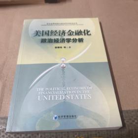 美国经济金融化的政治经济学分析