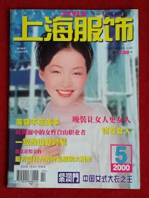 《上海服饰》2000年第5期，梁咏琪 韩红 谢鸣秋 杜琳 乌圆晓 郎郦娜 俞凌雪