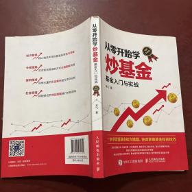 从零开始学炒基金基金入门与实战图解实战版