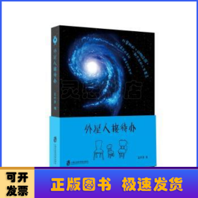 外星人接待办