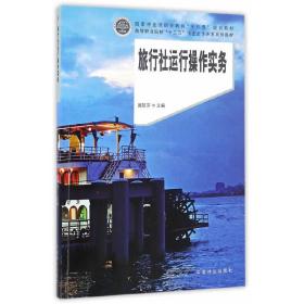 旅行社运行操作实务(高等职业院校十三五校企合作开发系列教材)