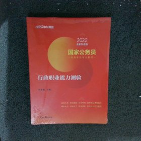 中公教育2020国家公务员考试教材：行政职业能力测验