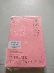 亲密关系（周国平、傅首尔、李筱懿、青音推荐，25年心理学实战经验，透析中国人亲密关系潜在模式，助你走出爱的误区！赠百元音频课程）