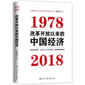 【9成新正版包邮】改革开放以来的中国经济：1978—2018
