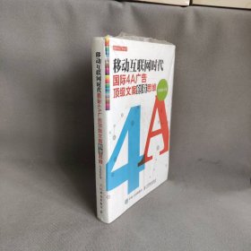 【库存书】移动互联网时代国际4A广告顶级文案创意思维