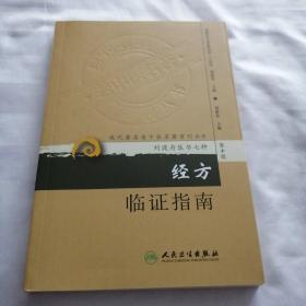 现代著名老中医名著重刊丛书（第十辑）·经方临证指南