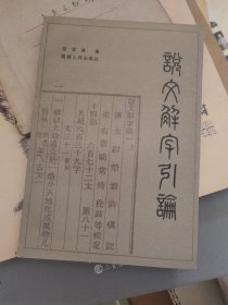 說文解字引論