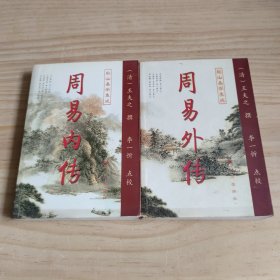 周易内传  周易外传（全二册）