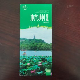 中国最佳旅游城市——杭州旅游指南（繁体版）