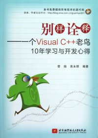 别样诠释--一个VisualC++老鸟10年学习与开发心得
