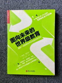 面向未来的世界级教育：国际一流教育体系的卓越创新范例