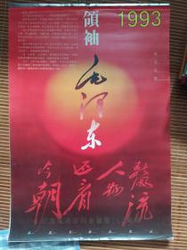 纪念毛主席诞辰100周年1993年，领袖毛泽东诗词挂历