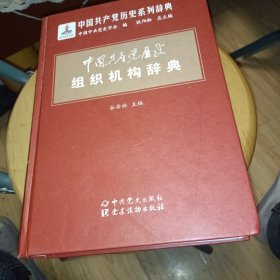 中国共产党历史组织机构辞典