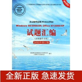 辦公軟件應(yīng)用(Windows平臺(tái))試題匯編 Window 98/2000/XP,Office 97/2000/XP(高級(jí)操作員級(jí)) 2011年修訂版