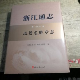 浙江通志 风景名胜专志 第107卷（全新未拆封）