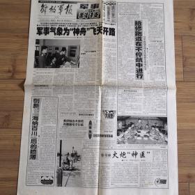 老报纸  解放军报.军事科技周刊  2003年11月26日（第215期）  4开4版  九品。