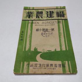 福建农业（第一卷 第十期）民国31年版 内有 连城清流乌柏调查报告，古汀州的农村素描，永安县牛疫流行概况调查报告，等等