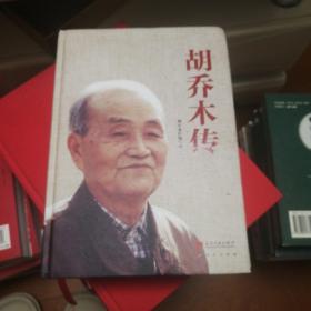 胡乔木传（上下册） 精装版 人民出版社