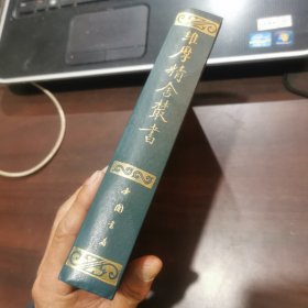 维摩精舍丛书 （精装，一版一印）