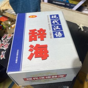 现代汉语辞海 最新 全四册