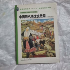 中国现代美术史教程