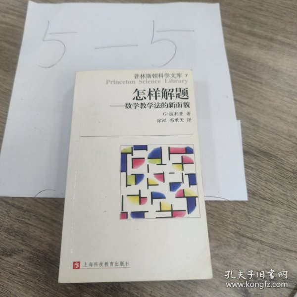 怎样解题：数学教学法的新面貌