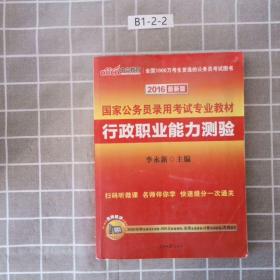 中公教育·2014国家公务员录用考试专业教材：行政职业能力测验（新大纲）