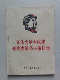 《以来新发表的毛主席语录》64开，内有题词，1968年