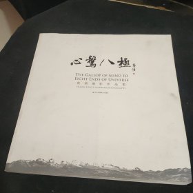 心鹭八极——黄硕摄影作品集（著名书法家黄惇教授题写书名）签名本