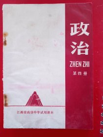 江西省高级中学试用课本政治第四册。
