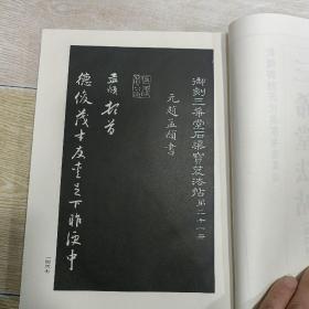 三希堂法帖（乾隆御刻历代名家书法真迹）第四卷