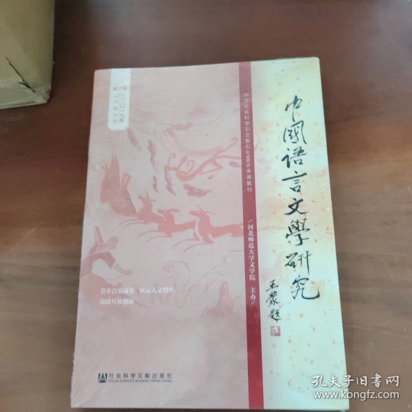 中国语言文学研究