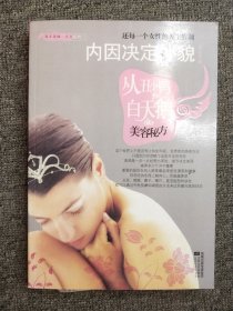 内因决定外貌从小鸭到白天鹅美容秘方