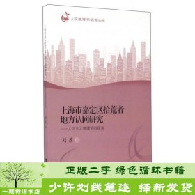 上海市嘉定区拾荒者地方认同研究：人文主义地理学的视角