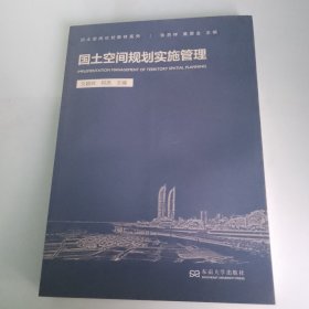 国土空间规划实施管理