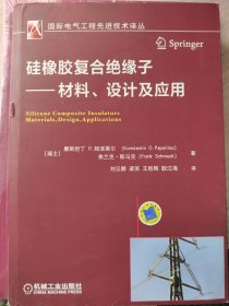 硅橡胶复合绝缘子 材料、设计及应用