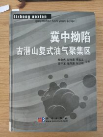 冀中拗陷古潜山复式油气聚集区