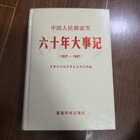 中国人民解放军六十年大事记1927-1987