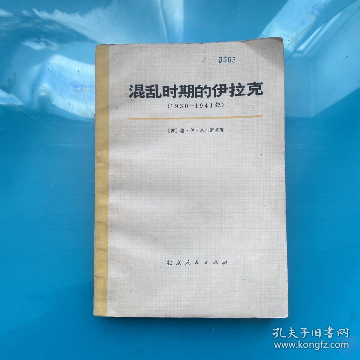 混乱时期的伊拉克（1930-1941年）