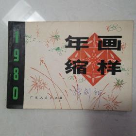 年画缩样1980