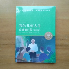 我的几何人生：丘成桐自传（青少版）小译林中小学阅读丛书