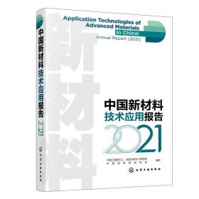 中国新材料技术应用报告（2021）