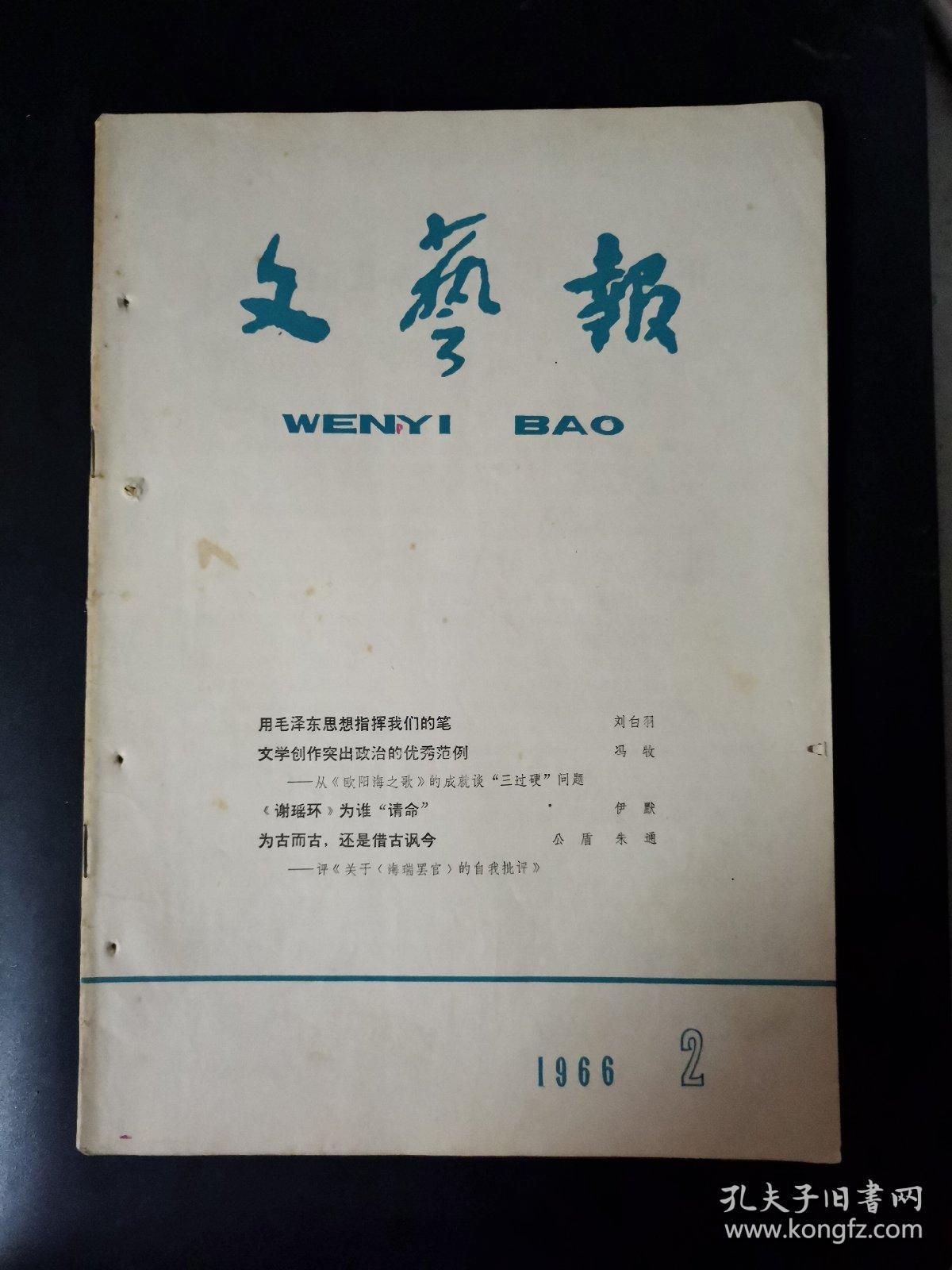 文艺报（1966年第2期）