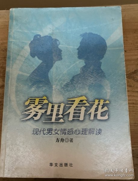 雾里看花：现代男女情感心理解读