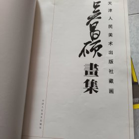 吴昌硕画集 天津人民美术出版社藏画