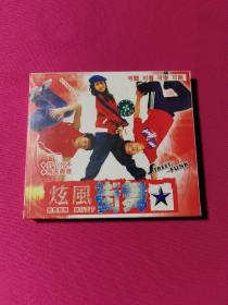 CD光盘  炫风街舞（塑封）正版